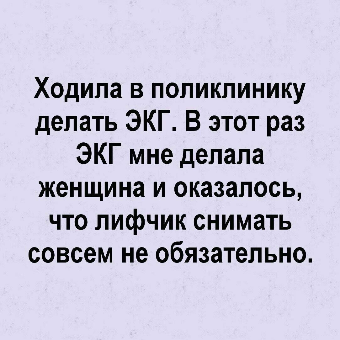 Ходила в поликлинику делать ЭКГ В этот раз ЭКГ мне делала женщина и оказалось что лифчик снимать совсем не обязательно