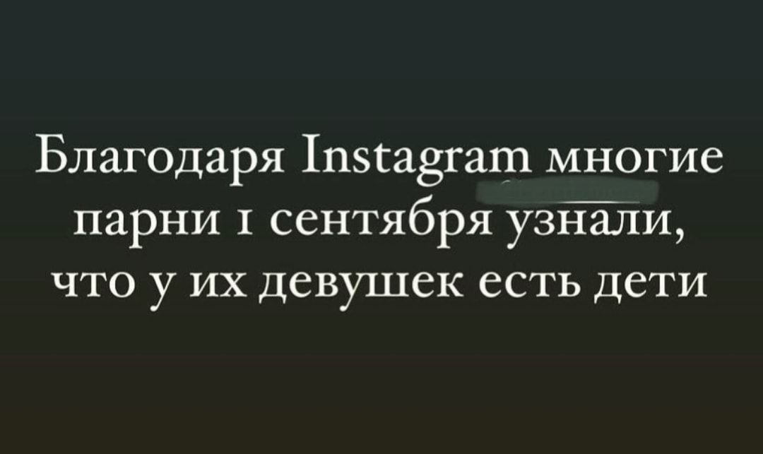 Благодаря 1п5га8гаш многие парни 1 сентября узнали что у их девушек есть дети