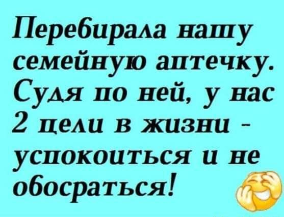 Перебиргма нашу семейную аптечку Судя по ней у нас 2 не в жизни успокоиться и не обосраться