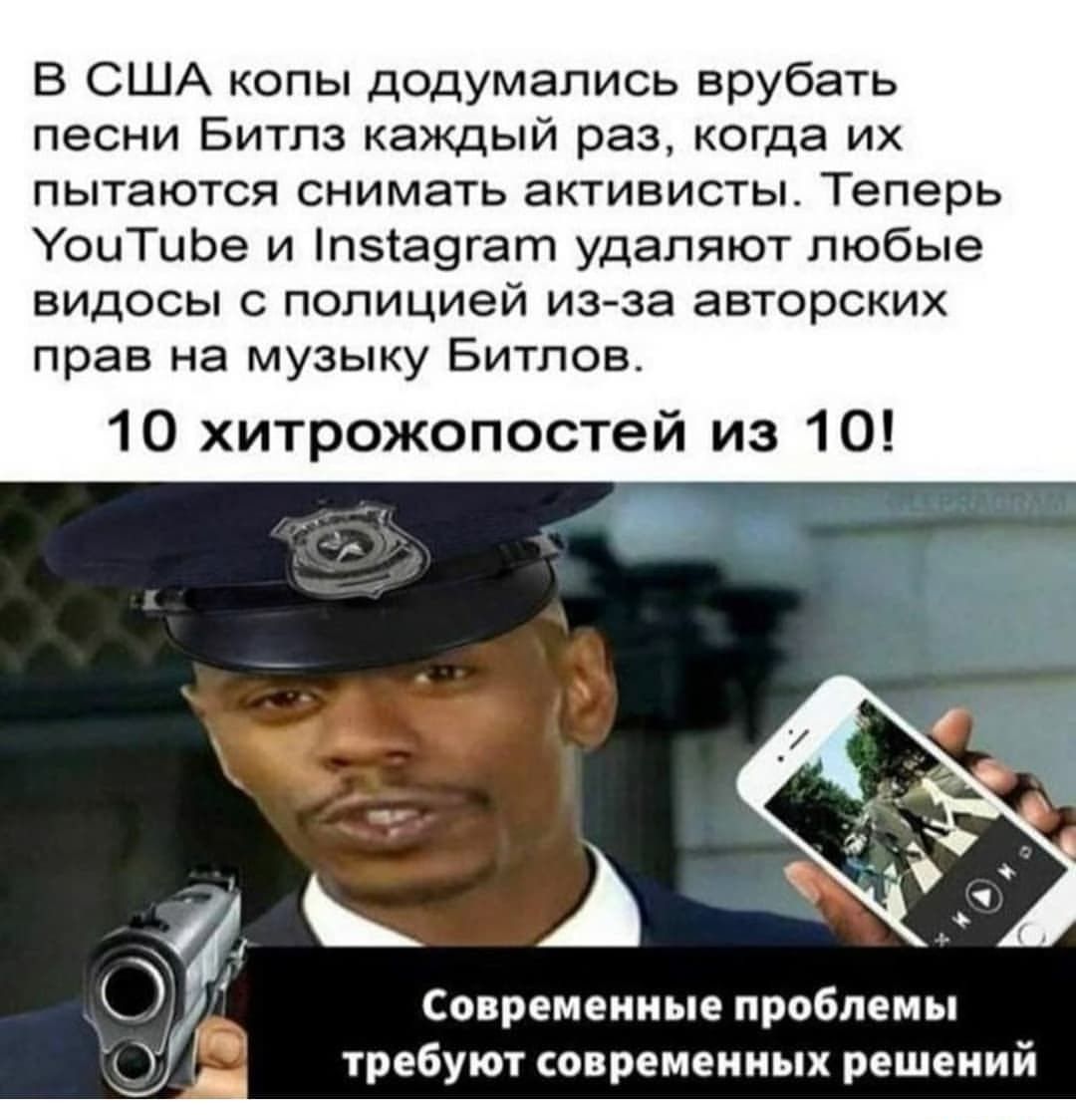 В США копы додумались врубать песни Битлз каждый раз когда их пытаются снимать активисты Теперь УоиТиЬе и пзіа9гат удаляют любые видосы с полицией из за авторских прав на музыку Битлов 10 хитрожопостей из 10 Современные проблемы требуют современных решений
