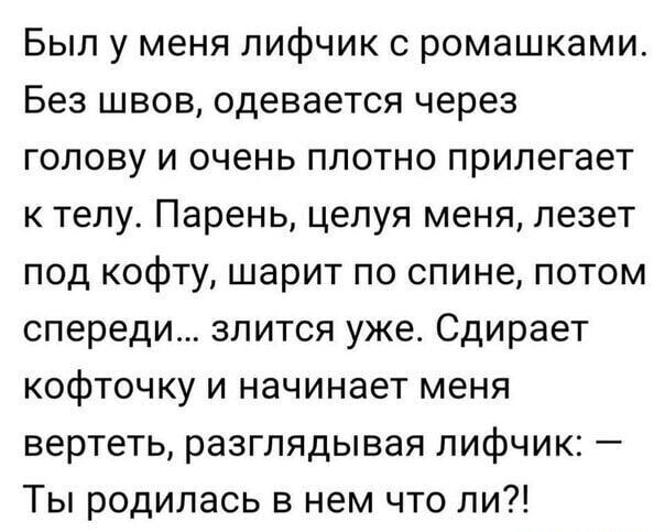 Был у меня лифчик с ромашками Без швов одевается через голову и очень плотно прилегает к телу Парень целуя меня лезет под кофту шарит по спине потом спереди злится уже Сдирает кофточку и начинает меня вертеть разглядывая лифчик Ты родилась в нем что ли