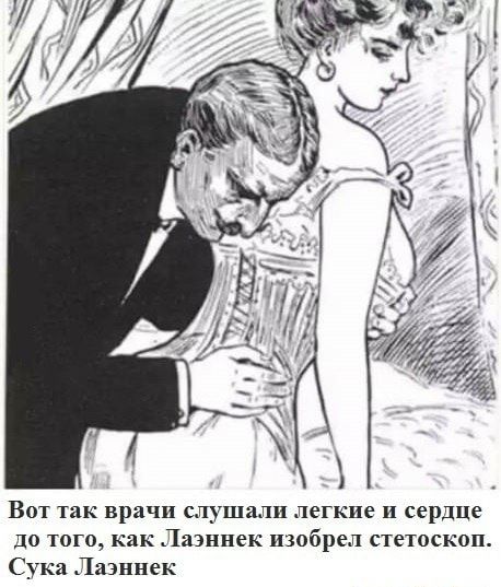 Вот так врачи слушали легкие и сердЦе до того как Лазннек изобрел стетоскоп Сука Лазннек