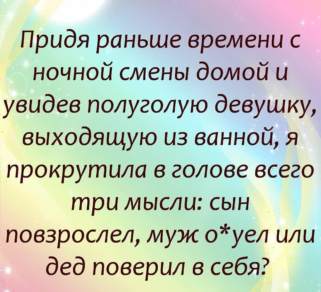 Придя раньше времени с ночной смены домой и увидев полуголую девушку выходящую из ванной я прокрутила в голове всего три мысли сын повзрослел муж оуел или дед поверил в себя