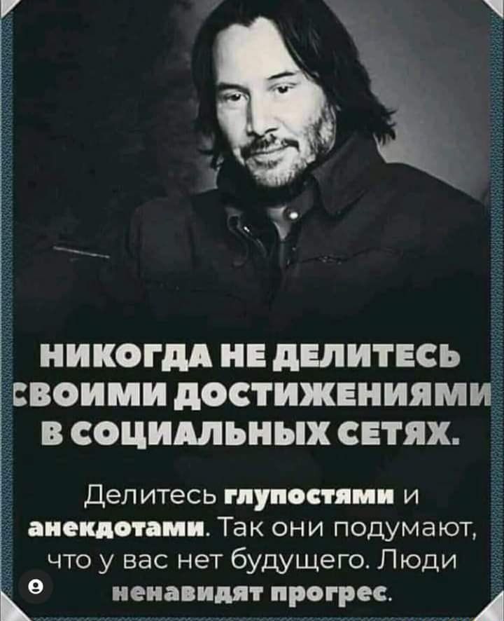 НИКОГДА НЕ дЕЛИТЕСЬ СВОИМИ дОСТИЖЕНИЯМИ В СОЦИАЛЬНЫХ СЕТЯХ Дел итесь гпупостями и _ анекдотами Так они подумают что у вас нет будущего Люди 9 неиауидят про рес А