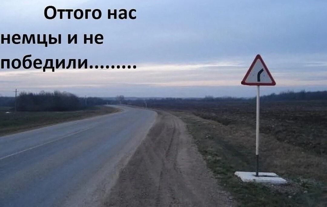 Оттого нас немцы и не победили