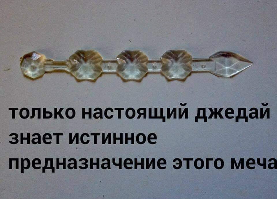 только настоящий джедай знает истинное предназначеНие этого меча