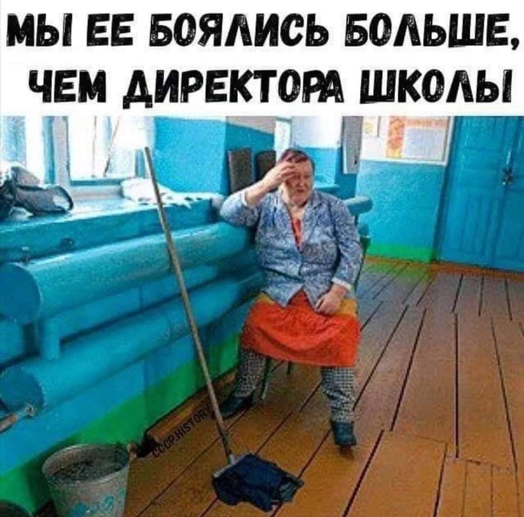 МЫ ЕЕ БОЯАИСЬ БОАЬШЕ чем директом школы Би