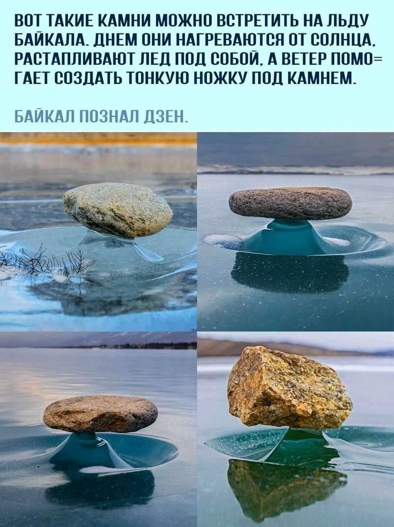 ВПТ ТАКИЕ КАМНИ МОЖНО ВСТРЕТИТЬ НА ЛЬДУ БАЙКАЛА ДНЕМ ОНИ НАГРЕВАЮТСЯ ПТ СОЛНЦА РАСТАПЛИВАЮТ ЛЕД ПОЛ СОБОЙ А ВЕТЕР П0М0 ГАЕТ СОЗДАТЬ ТОНКУЮ НОЖКУ ПОД КАМНЕМ БАЙКАЛ ПОЗНАЛ ДЗЕН _____ _ _