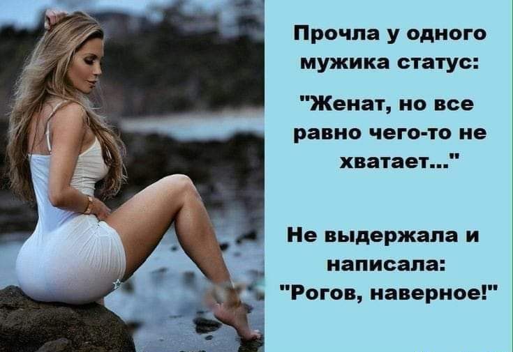 Прочла у одного мужика статус Женат но все равно чего то не хватает Не выдержала и _д написала Рогов наверное
