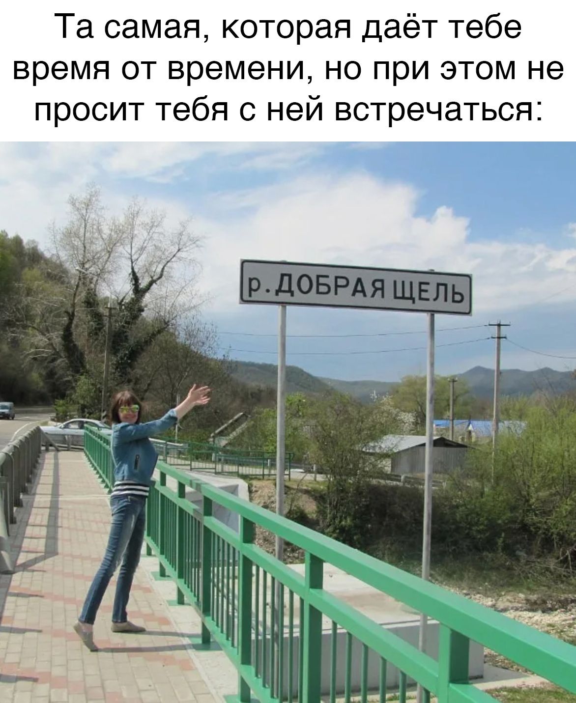 Та самая которая даёт тебе время от времени но при этом не просит тебя с ней встречаться
