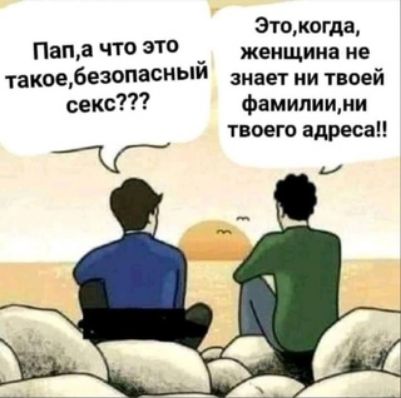 Это когда Пап а ЧТ женщина не такое безопасный знает ии твоей секс фамилиими твоего адресаН