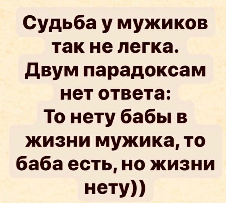 Судьба у мужиков так не легка двум парадоксам нет ответа То нету бабы в жизни мужика то баба есть но жизни нету