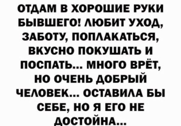 ОТДАМ в хорошие руки вывшвгог АЮБИТ уход здвощ попмкмься вкусно покушдть и носить много врёт но очень доврый ЧЕАОВЕК остАвим вы СЕБЕ но я его не достойнд