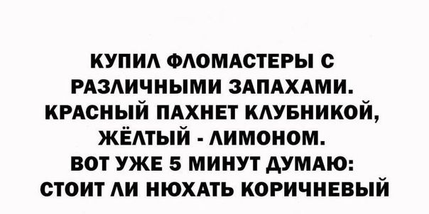 купи ФАОМАСТЕРЫ с РАЗИЧНЫМИ ЗАПАХАМИ КРАСНЫЙ мхнвт КАУБНИКОЙ ЖЁАТЫЙ АИМОНОМ вот уже 5 минут думдю стоит Аи нюхдть коричневый