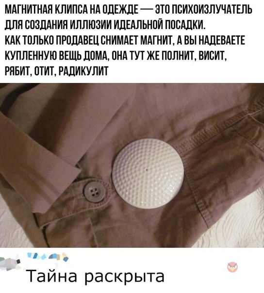 МАГНИТНАН КЛИПВА НА ПЛЕЖЛЕ ЭТП ПВИХПИЗПУЧАТЕПЬ ПЛН ВПЗДАНИН ИЛЛЮЗИИ ИЛЕАЛЬНПИ ППВАЛКИ КАК ТПЛЬКО ПРОДАВЕЦ СНИМАЕТ МАГНИТ А ВЫ НАЦЕВАЕТЕ КУПЛЕННУЮ ВЕШЪ ДОМА ПНА ТУТ ЖЕ ППЛНИТ ВИВИТ РЯБИТ ШИТ РАЦИКУПИТ _ и Тайна раскрыта