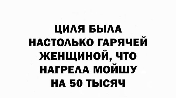цидя вым НАстОАько ГАРЯЧЕЙ жвнщиной что НАГРЕАА МОЙШУ НА 50 тысяч