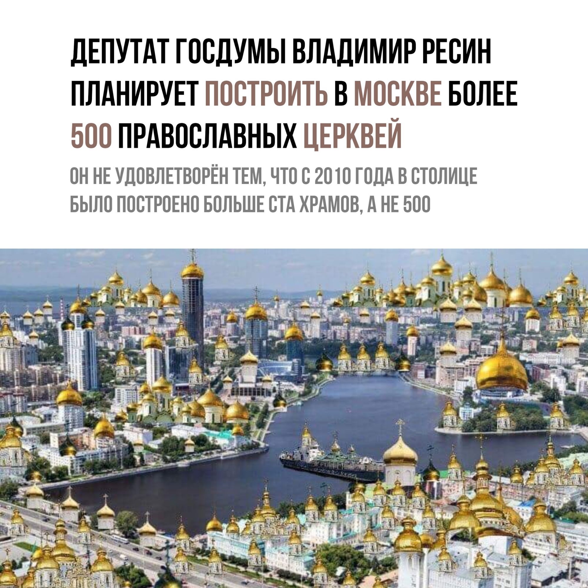 дЕПУТАТ ГООДУМЫ ВЛАДИМИР РЕОИН ПЛАНИРУЕТ ПООТРОИТЬ В МОСКВЕ БОЛЕЕ БОО ПРАВОСЛАВНЫХ ЦЕРКВЕИ ОН НЕ УДОВЛЕТВОРЁН ТЕМ ЧТО О 2010 ГОДА В ОТОЛИЦЕ БЫЛО ПООТРОЕНО БОЛЬШЕ ОТА ХРАМОВ А НЕ БОО