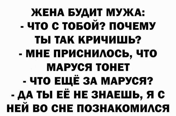 ЖЕНА БУДИТ МУЖА ЧТО с ТОБОЙ ПОЧЕМУ ТЫ ТАК КРИЧИШЬ МНЕ ПРИОНИАООЬ ЧТО МАРУсЯ ТОНЕТ ЧТО ЕЩЁ ЗА МАРУОЯ АА ТЫ ЕЁ НЕ ЗНАЕШЬ Я О НЕЙ ВО ОНЕ ПОЗНАКОМИАОЯ