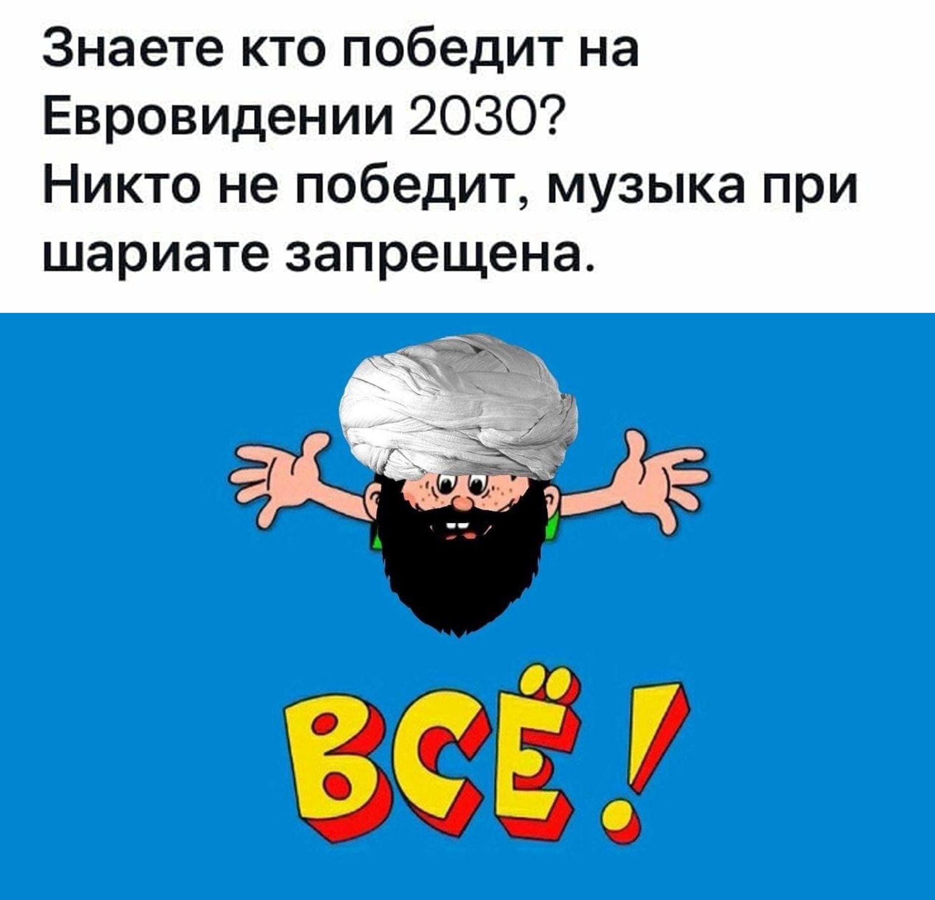 Знаете кто победит на Евровидении 2030 Никто не победит музыка при шариате запрещена