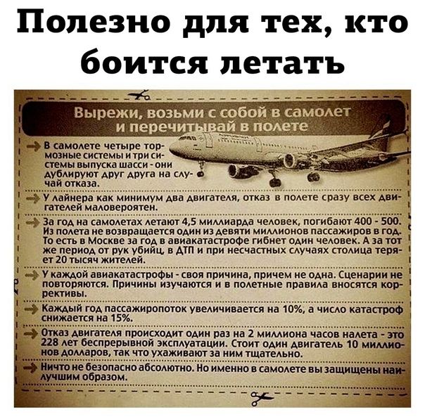 Попезно для тех кто боится летать ______ В ампкет чыырв топ мшиые мамы и ти тмы пыщка шасси они Апшшип мт друга на САУ За год иа аммешх Асгат 45 мимиапм человек погибат 400 500 и полета не возвращается один из Аевяти мимиоиов пассажиров в год 10 еси в Москве и год авиакатапрпое гибиет один чедпвех А зд пп же период от рук убийц в мп и при несчастных Аучаях СТОАИЦВ тем и 20 пкяч житей Укампй ацивка