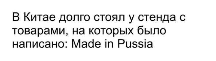 В Китае долго стоял у стенда с товарами на которых было написано Масіе іп Риззіа