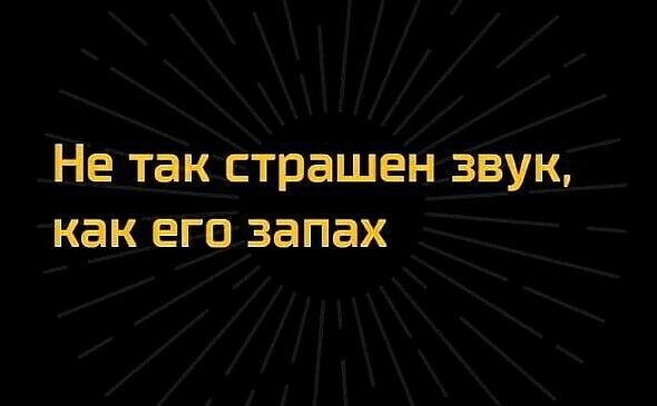Не так страшен звук как его запах