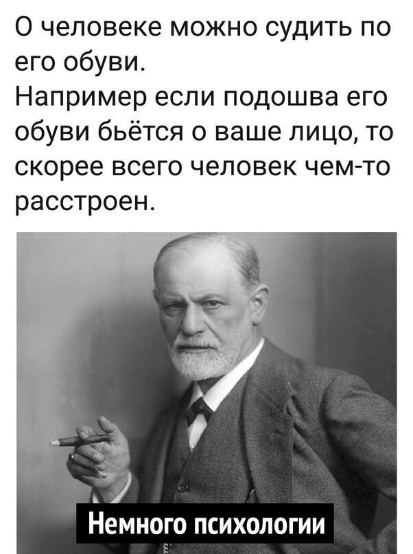 0 человеке можно судить по его обуви Например если подошва его обуви бьётся о ваше лицо то скорее всего человек чем то расстроен Немного психологии