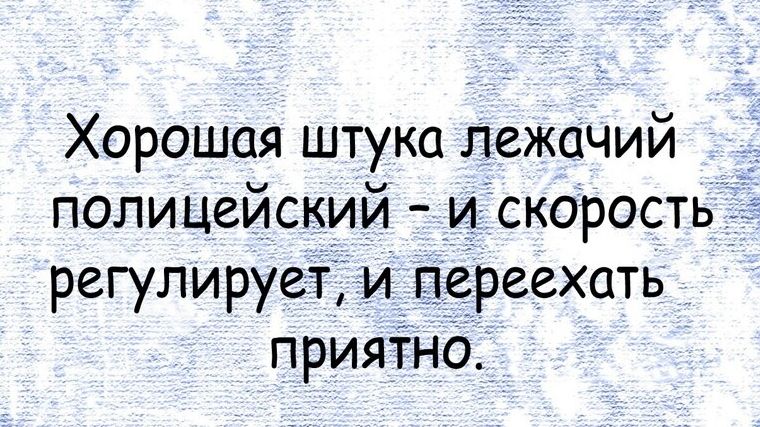 Хорошая штука ЛеЖачий полицейский _иіскоростБЁёё регулирует и вёеіреіехать прият7нд_