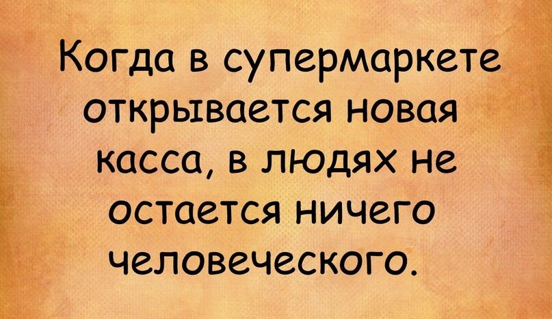 Когда в супермаркете открывается новая Р касса в людях не остается ничего человеческого