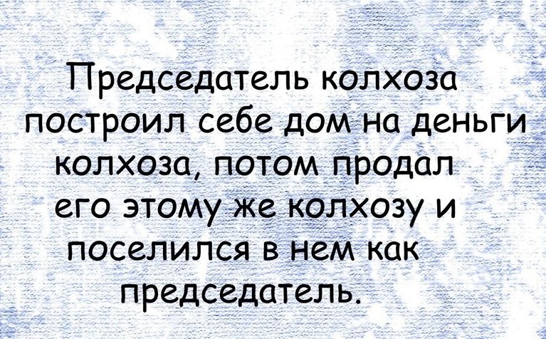 Председатель колхозіа построил себе до на деньги колхоза потом продал его этому же колхозу и поселился в нем как председатель