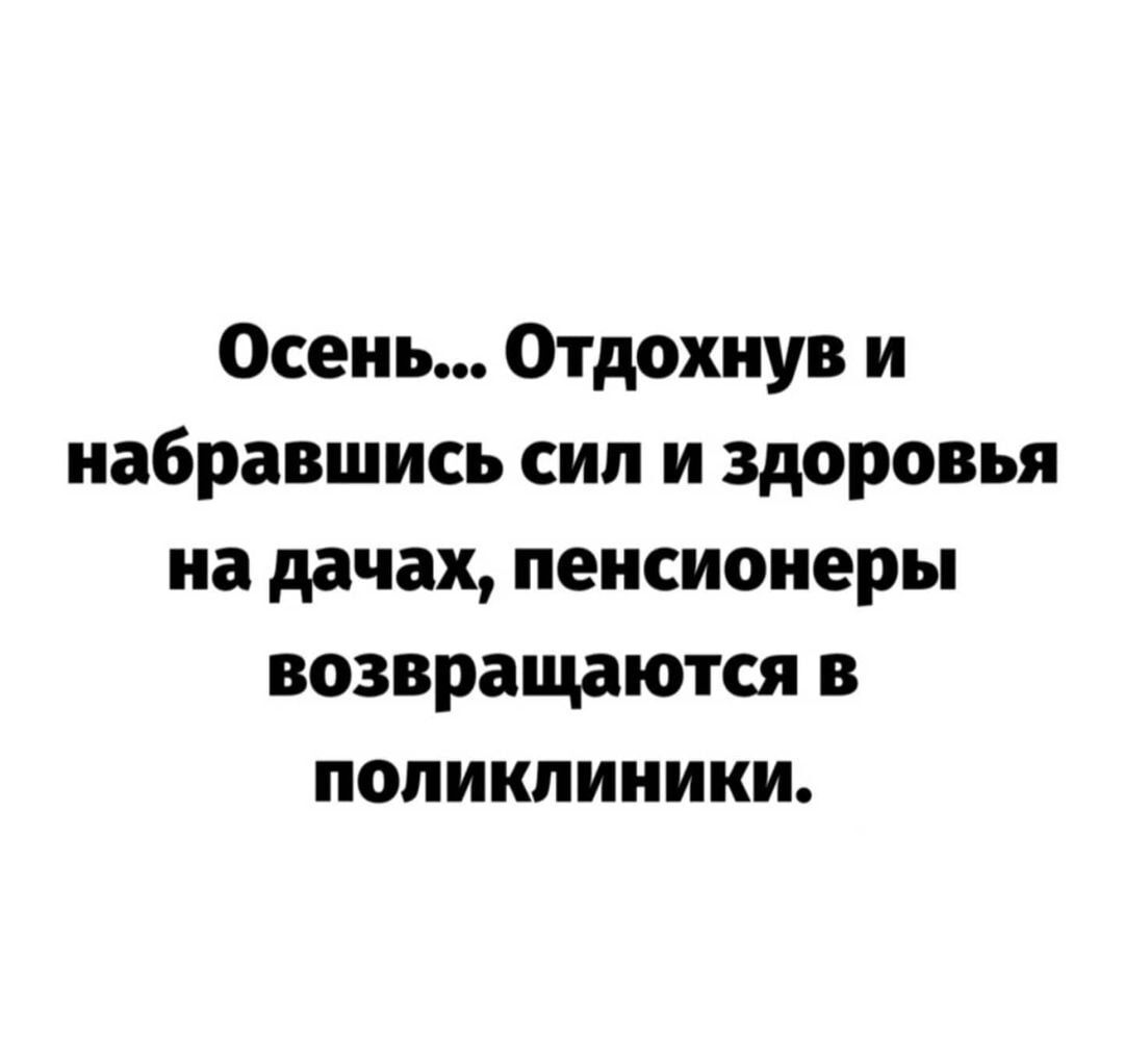 Осень Отдохнув и набравшись сил и здоровья на дачах пенсионеры возвращаются в поликлиники