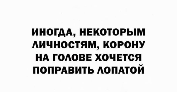 Некоторым людям корону на голове хочется поправить лопатой картинка