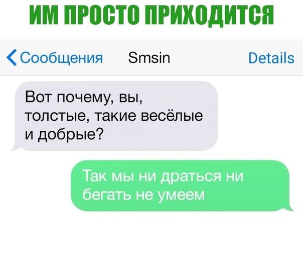 ИМ 0910 ПРИХОДИТЕ Сообщения Зтзіп Ветаііз Вот почему вы толстые такие весёлые и добрые Так мы ни драться ни бегать не умеем