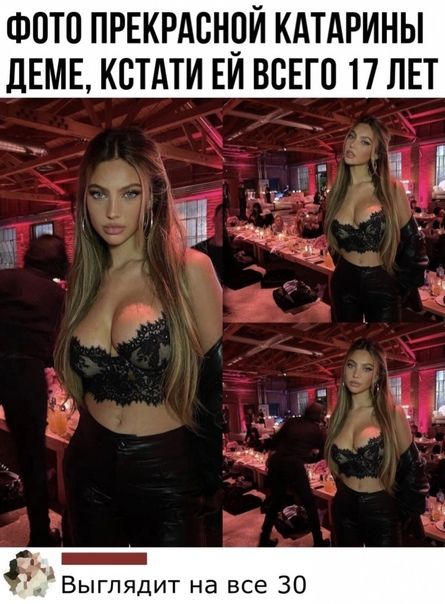 ФОТО ПРЕКРАСНдЙ КАТАРИНЫ ДЕМЕ КСТАТИ ЕИ ВСЕГО 17 ЛЕТ й _21 я _ и Выглядит на все 30