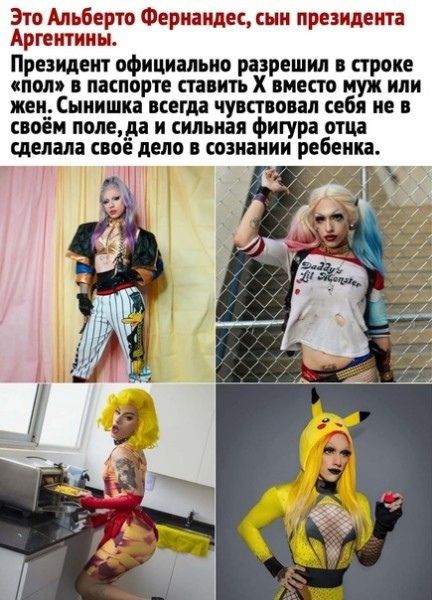 Это Альберто Фернандес ын президента Аргентины Президент официально разрешил в строке пот в паспорте ставить Х вместо муж или жен Сыиишка всегда чувствовал себя не в своём поледа и сильная фигура отца Щепала СВОЁ дело ШЗИЁИИИ ребенка