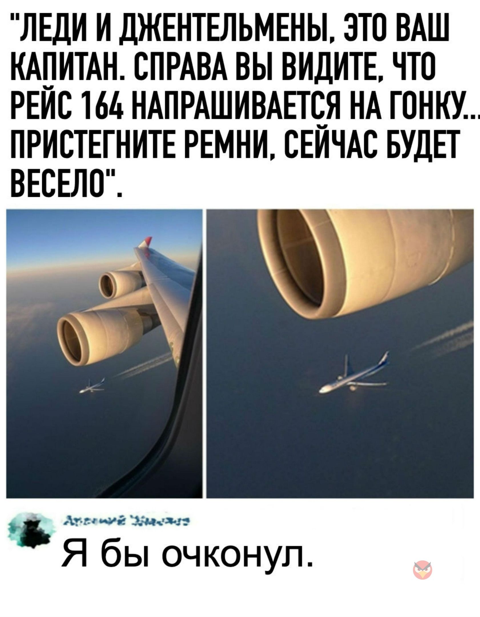 ЛЕДИ И ДЖЕНТЕЛЬМЕНЫ ЭТО ВАШ КАПИТАН СПРАВА ВЫ ВИДИТЕ ЧТО РЕИС 164 НАПРАШИВАЕТЧЯ НА ГОНКУ ПРИСТЕГНИТЕ РЕМНИ СЕИЧАС БУДЕТ ВЕСЕЛО нечё шин п Я бы очконуп
