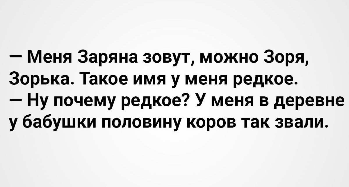 Меня Заряна зовут можно Зоря Зорька Такое имя у меня редкое Ну почему редкое У меня в деревне у бабушки половину коров так звали