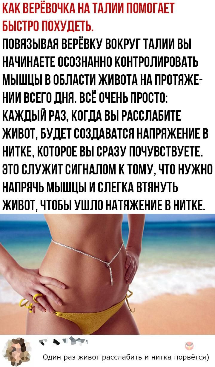 ПОЁНЗЫВАЯ ЁЕРЁЁКУ ВОКРУГ ТАЛИИ ВЫ НАЧИНАЕТЕ ОООЗНАННО КОНТРОЛИРОВАТЬ МЫШЦЫ В ОБЛАСТИ ЖИВОТА НА ПРОТНЖЕ НИИ ВОЕГО ДНЯ ВОЁ ОЧЕНЬ ПРООТО КАЖДЫИ РАЗ КОГДА ВЫ РАООЛАБИТЕ ЖИВОТ БУДЕТ ООЗДАЁАТОЯ НАПРЯЖЕНИЕ В НИТКЕ КОТОРОЕ ВЫ ОРАЗУ ПОЧУВОТВУЕТЕ ЭТО ОЛУЖИТ ОИГНАЛОМ К ТОМУ ЧТО НУЖНО НАПРЯЧЬ МЫШЦЫ И ОЛЕГКА ВТННУТЬ ЖИВОТ ЧТОБЫ УШЛО НАТЯЖЕНИЕ В НИТКЕ Один раз живот расслабить и нитка порвётся