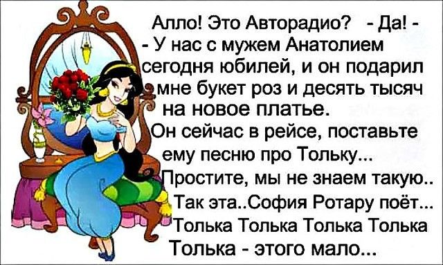 Алло Это Авторадио да У нас с мужем Анатолием сегодня юбилей и он подарил 1 мне букет роз и десять тысяч на новое платье растите мы не знаем такую Так этаСофия Ротару поёт Толька этого мало