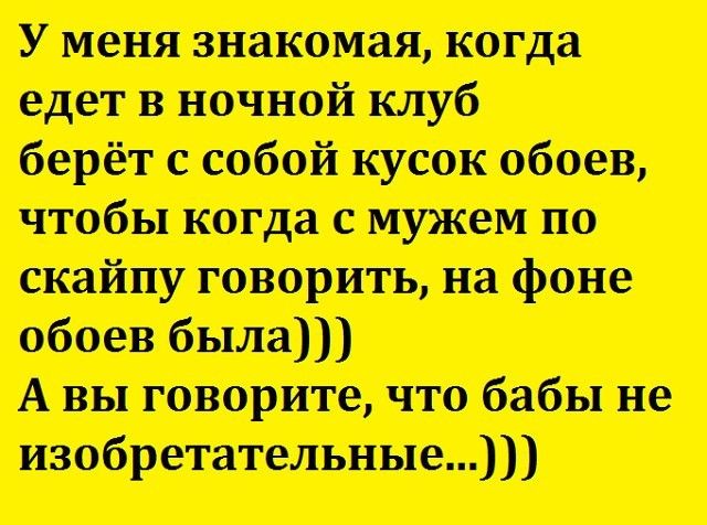 У пеня внятная когда едет в ночной клуб с собой кусок обоев чтобы когда с мужем по шайку говоры ь на фоне обоев было А вы говорите что бабы не трансляции