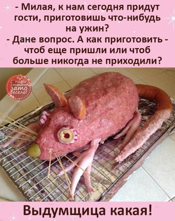 Милая к нам сегодня придут гости приготовишь что нибудь на ужин дане вопрос А как приготовить чтоб еще пришли или чтоб больше никогда не приходили