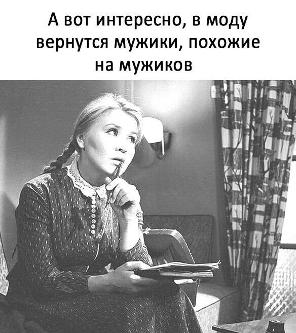 А вот интересно в моду вернутся мужики похожие на мужиков