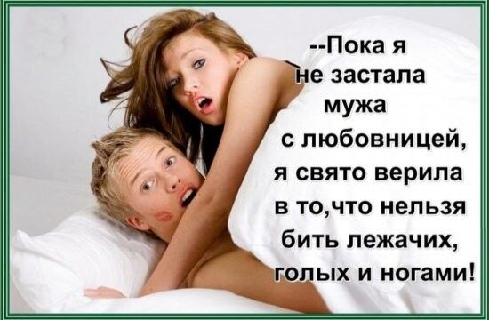 Пока я Пре застала мужа с любовницей я свято верила в точто нельзя бить лежачих исщых и ногами