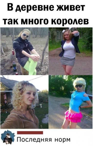 В деревне живет так много королев Последняя норм