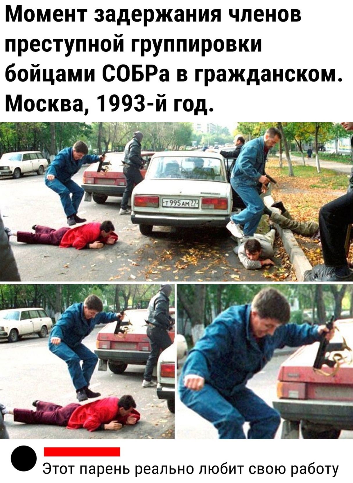 Момент задержания членов преступной группировки бойцами СОБРа в гражданском Москва 1993 й год Этот парень реально любит свою работу