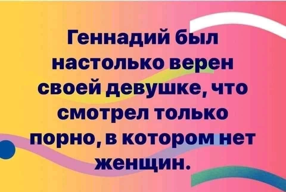 Геннадий был настолько верен своей девушке что смотрел только порно в котором нет КЕі ЦИН