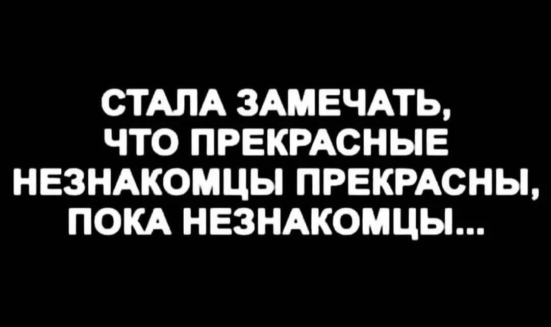 СТАЛА ЗАМЕЧАТЬ ЧТО ПРЕКРАСНЫЕ НЕЗНАКОМЦЫ ПРЕКРАСНЫ ПОКА НЕЗНАКОМЦЫ