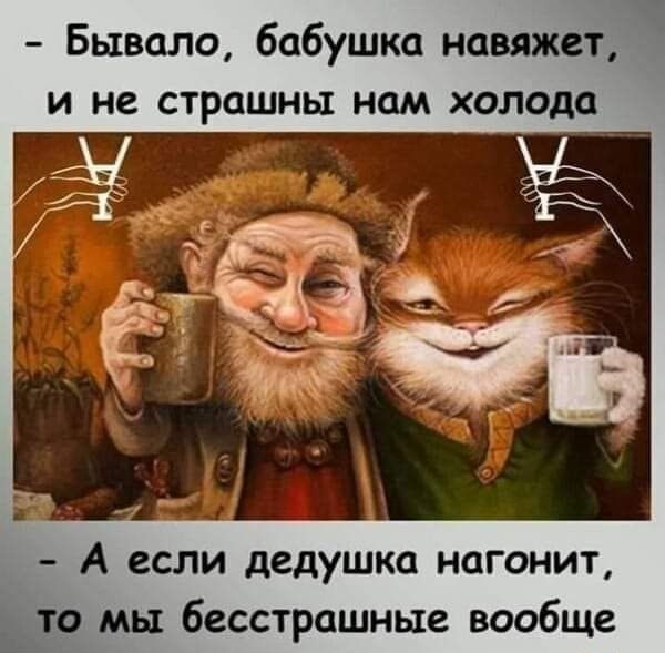 Бывало бабушка навяжетн и не страшны нам холода _ А если дедушка нагонит мы бесстрашные вообще