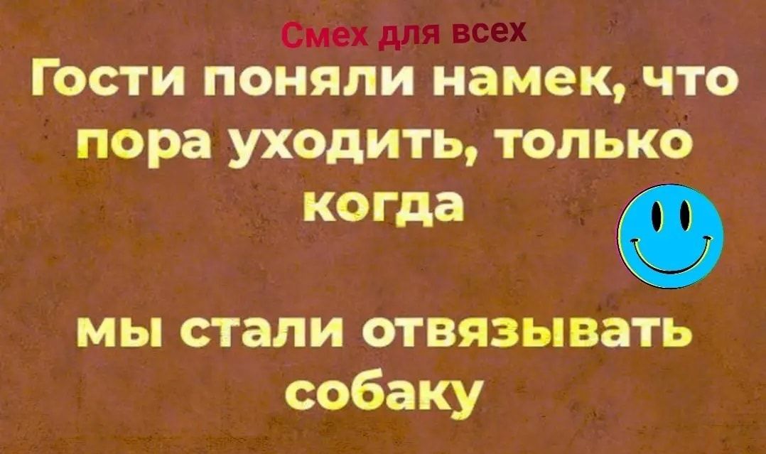 Гости поняли намек что пора уходить только когда мы стали отвязывать собаку