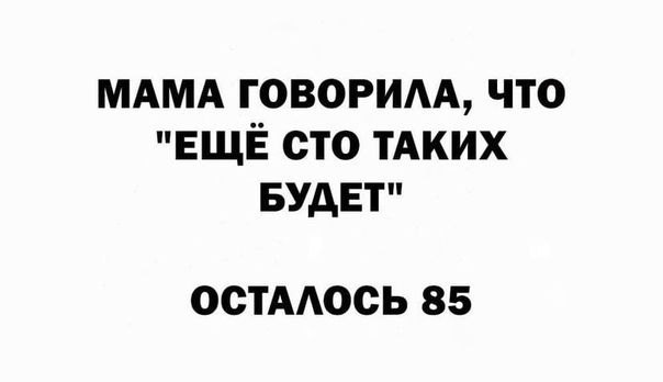 МАМА говорим что ЕЩЁ сто тАких БУДЕТ ОСТАОСЬ 85